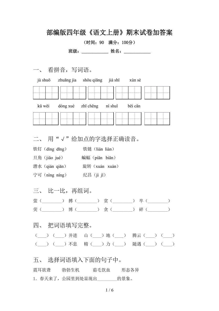 部编版四年级《语文上册》期末试卷加答案.doc_第1页