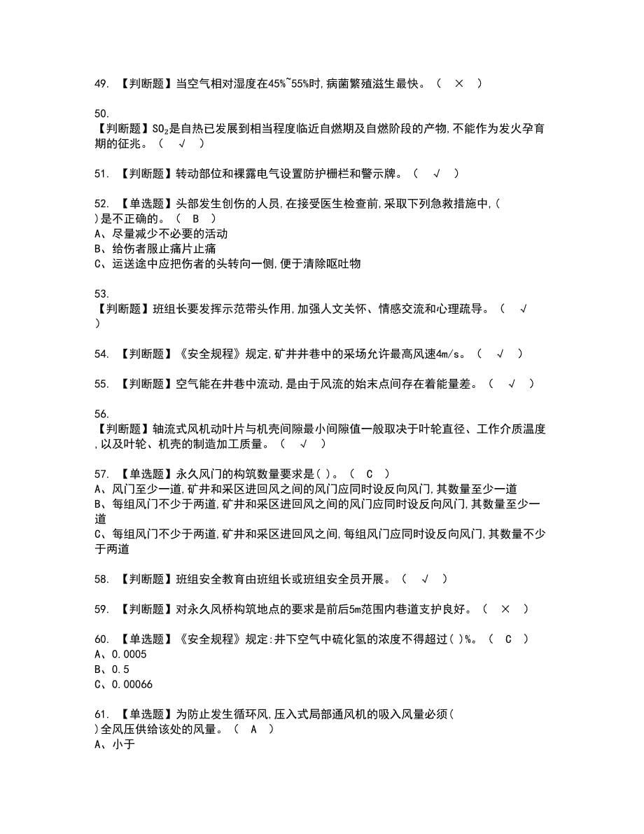 2022年金属非金属矿井通风资格考试模拟试题（100题）含答案第6期_第5页