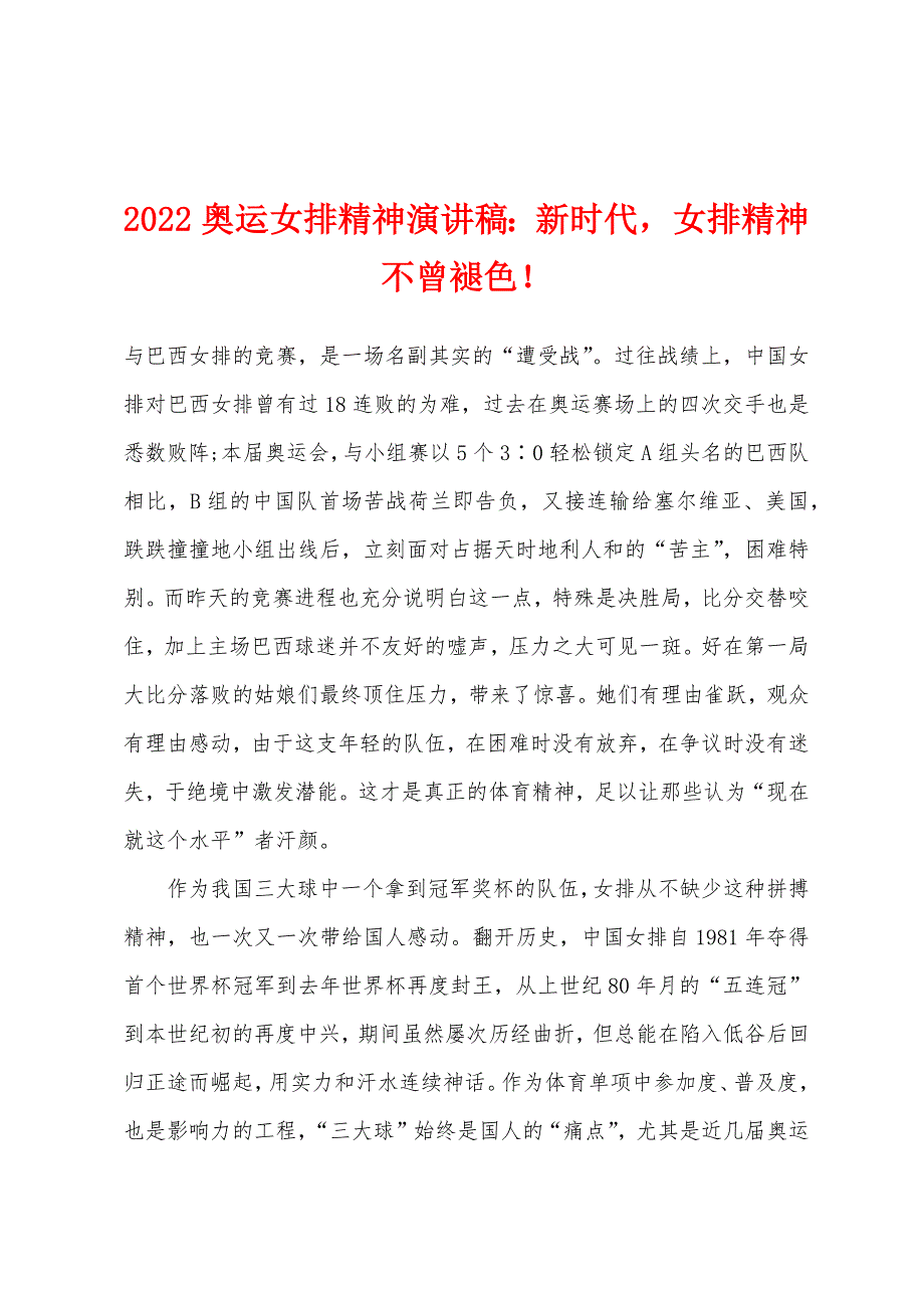 2022年奥运女排精神演讲稿：新时代女排精神不曾褪色！.docx_第1页