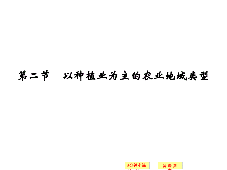 创新设计高中地理人教版必修2同步教学课件32以种植业为主的农业地域类型_第1页