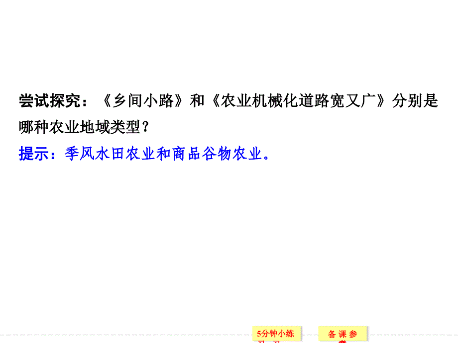 创新设计高中地理人教版必修2同步教学课件32以种植业为主的农业地域类型_第3页