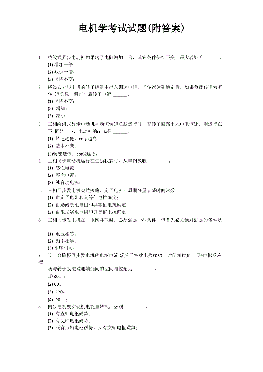 电机学考试试题_第1页