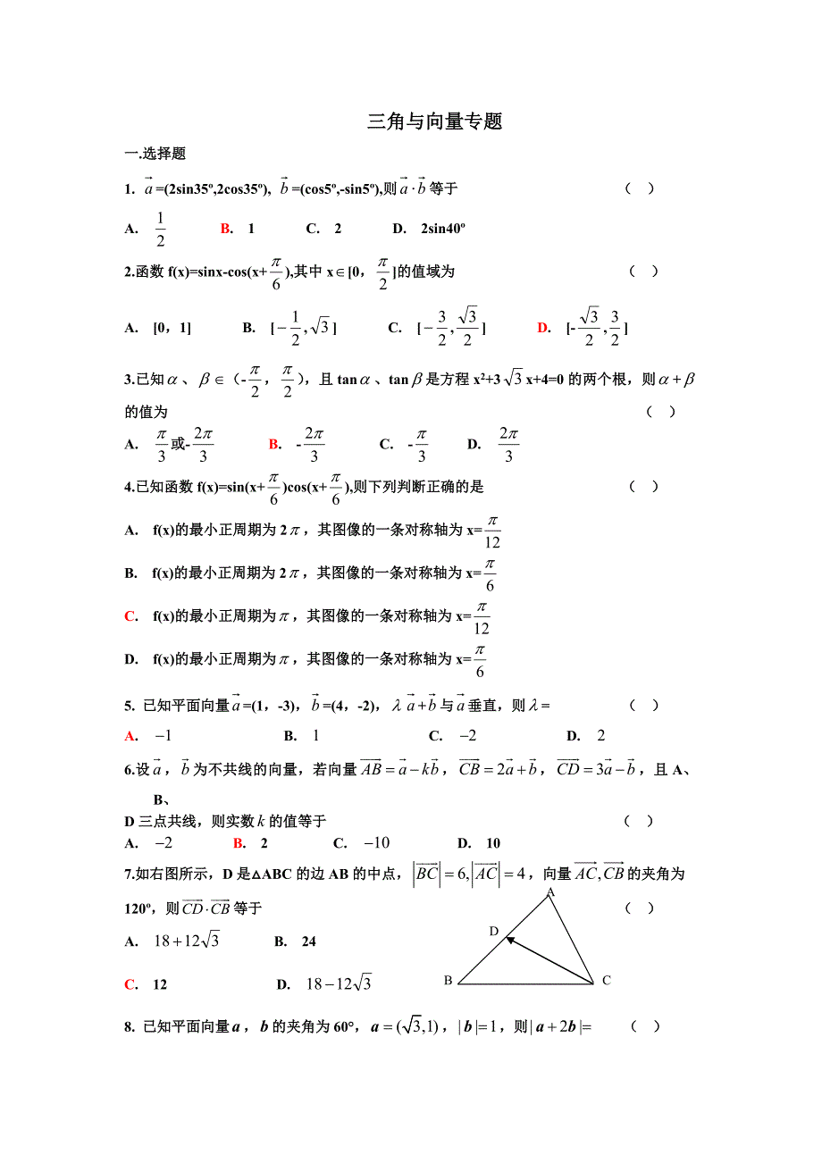 三角与向量专题_第1页