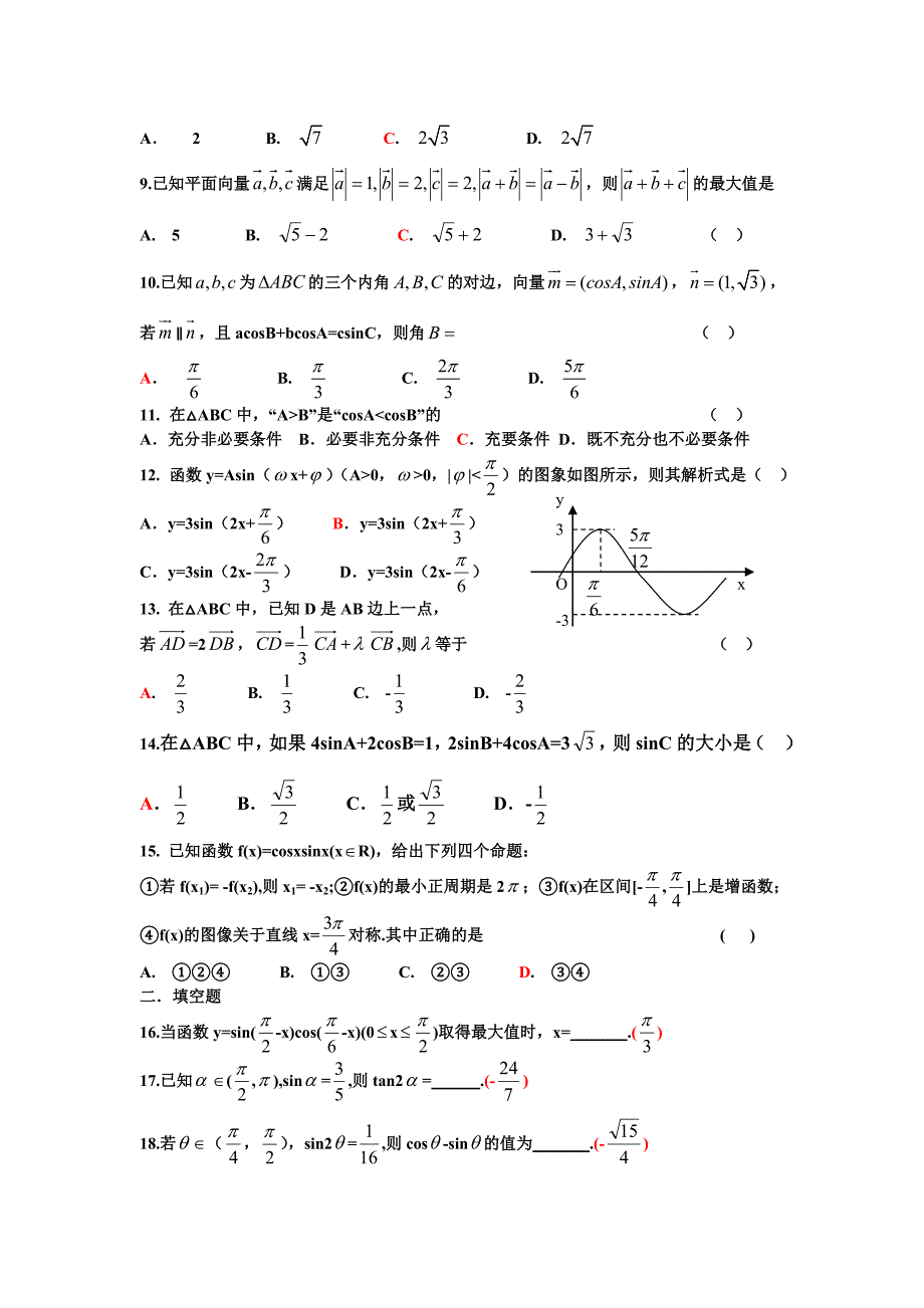 三角与向量专题_第2页