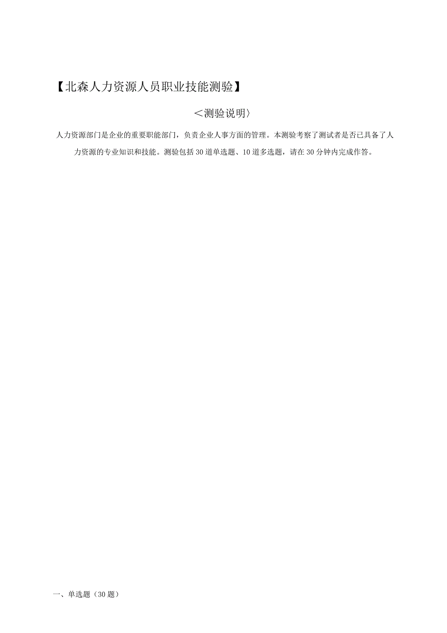 北森人力资源人员职业技能测验量表.docx_第1页