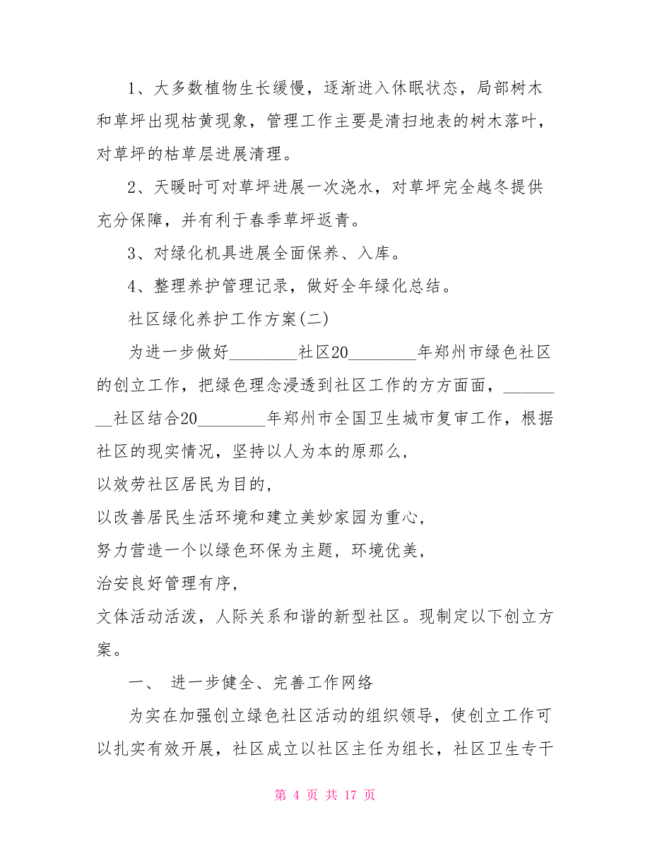 绿化养护工作计划社区绿化养护工作计划5篇_第4页