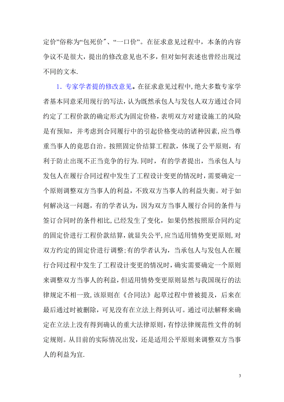 当事人约定按照固定价结算工程价款的处理_第3页