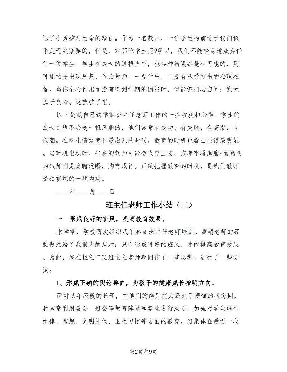 班主任老师工作小结（3篇）.doc_第2页