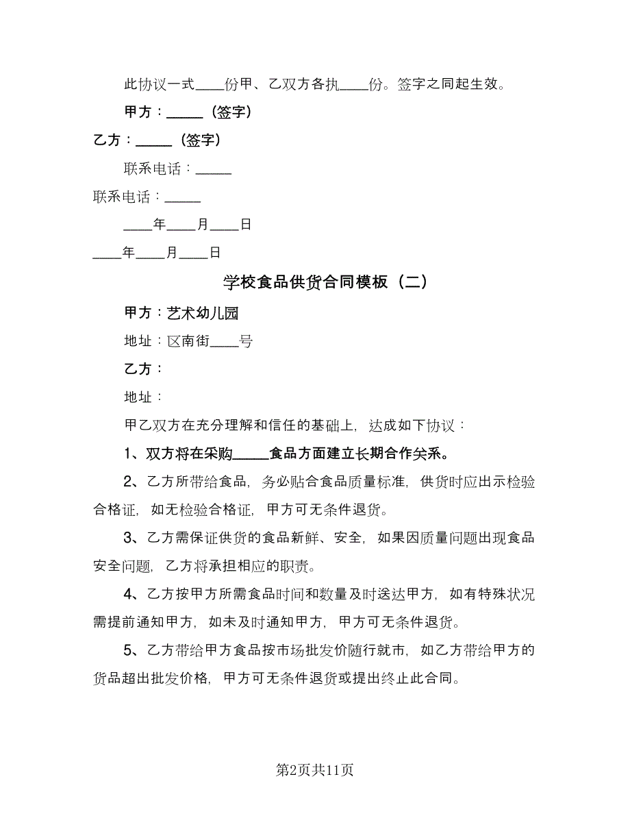 学校食品供货合同模板（七篇）_第2页