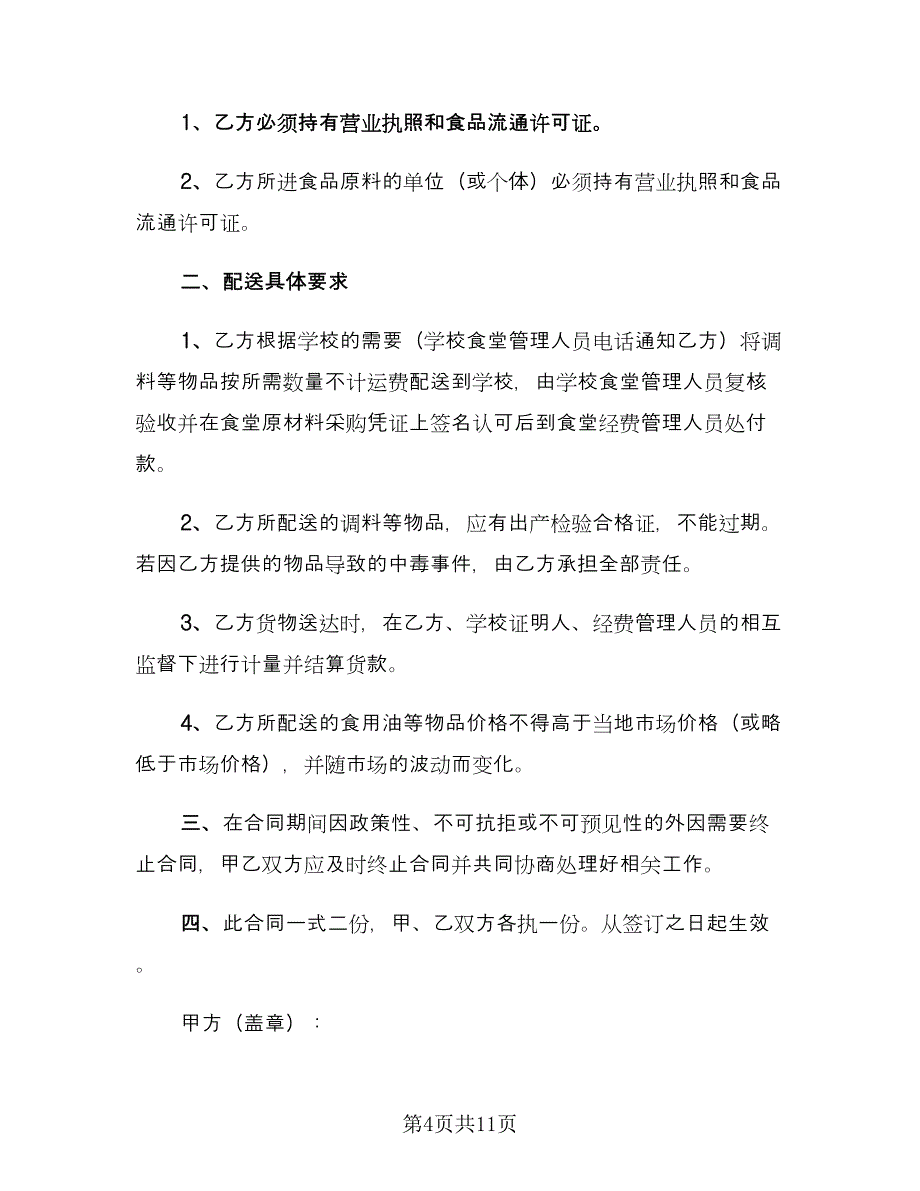 学校食品供货合同模板（七篇）_第4页