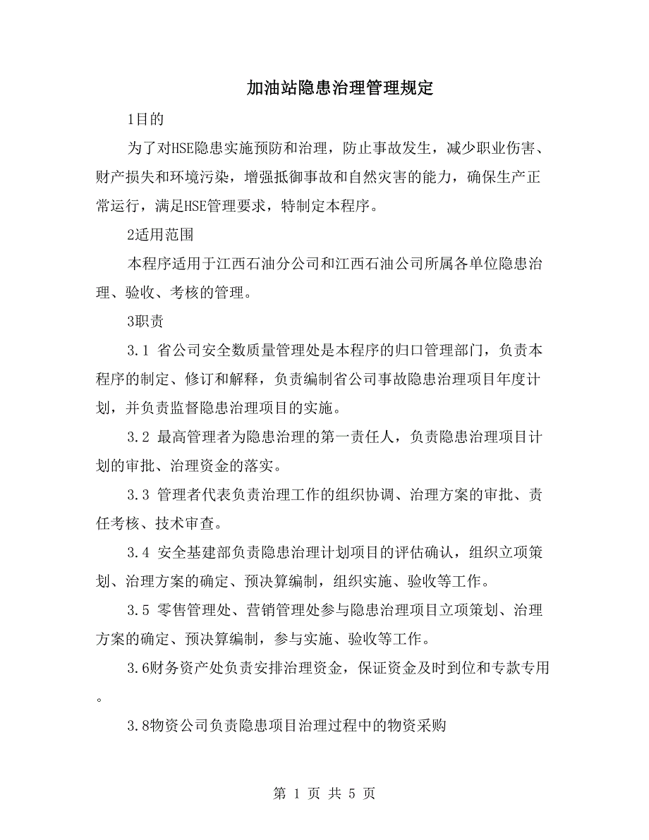 加油站隐患治理管理规定_第1页