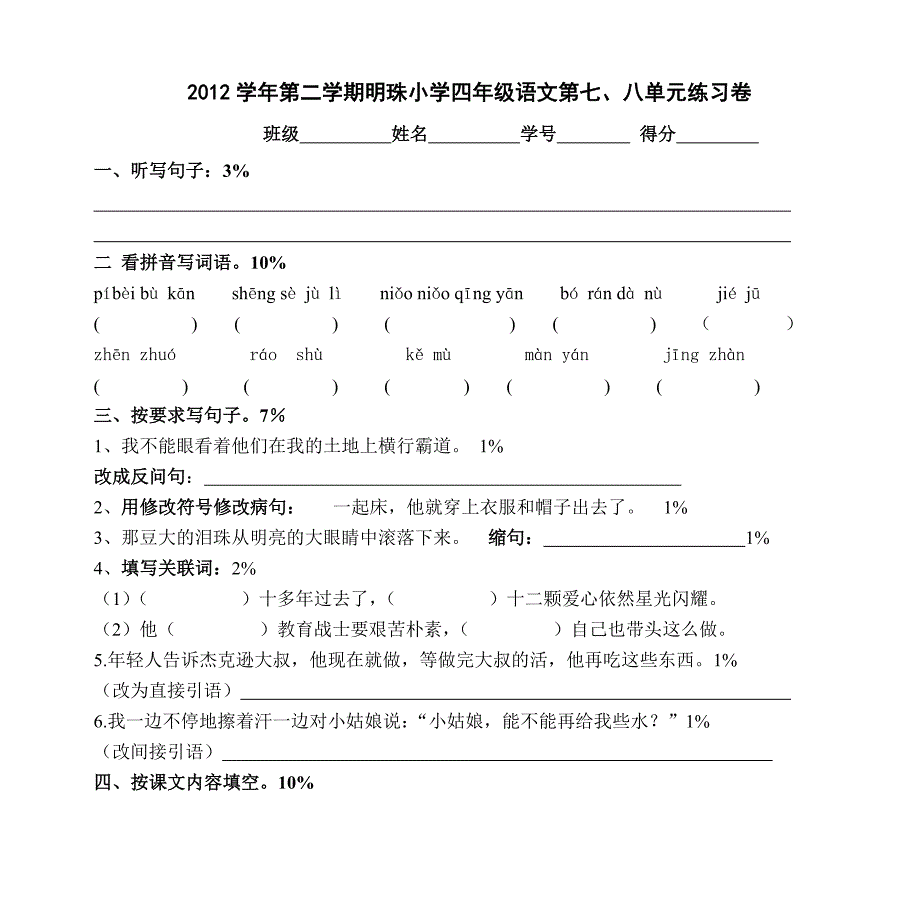 第二学期明珠小学四年级语文第七八单元练习卷_第1页