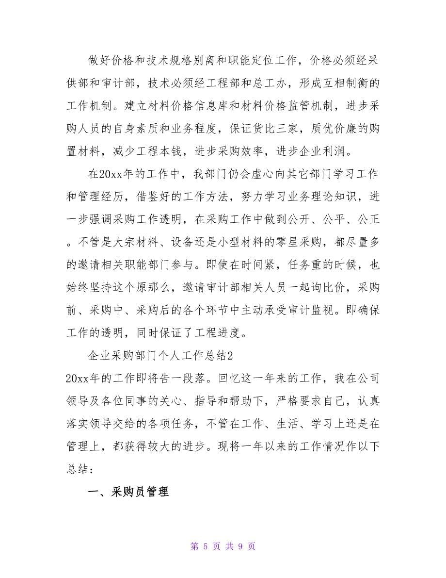 企业采购部门个人工作总结.doc_第5页