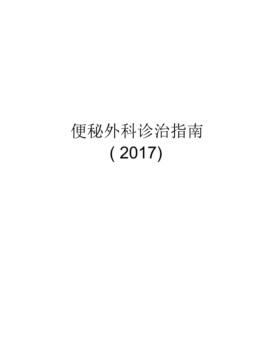 便秘外科诊治指南()电子教案_第1页