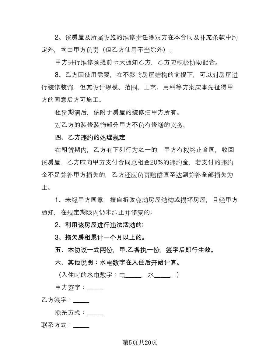 德城区房产租赁协议书模板（五篇）.doc_第5页