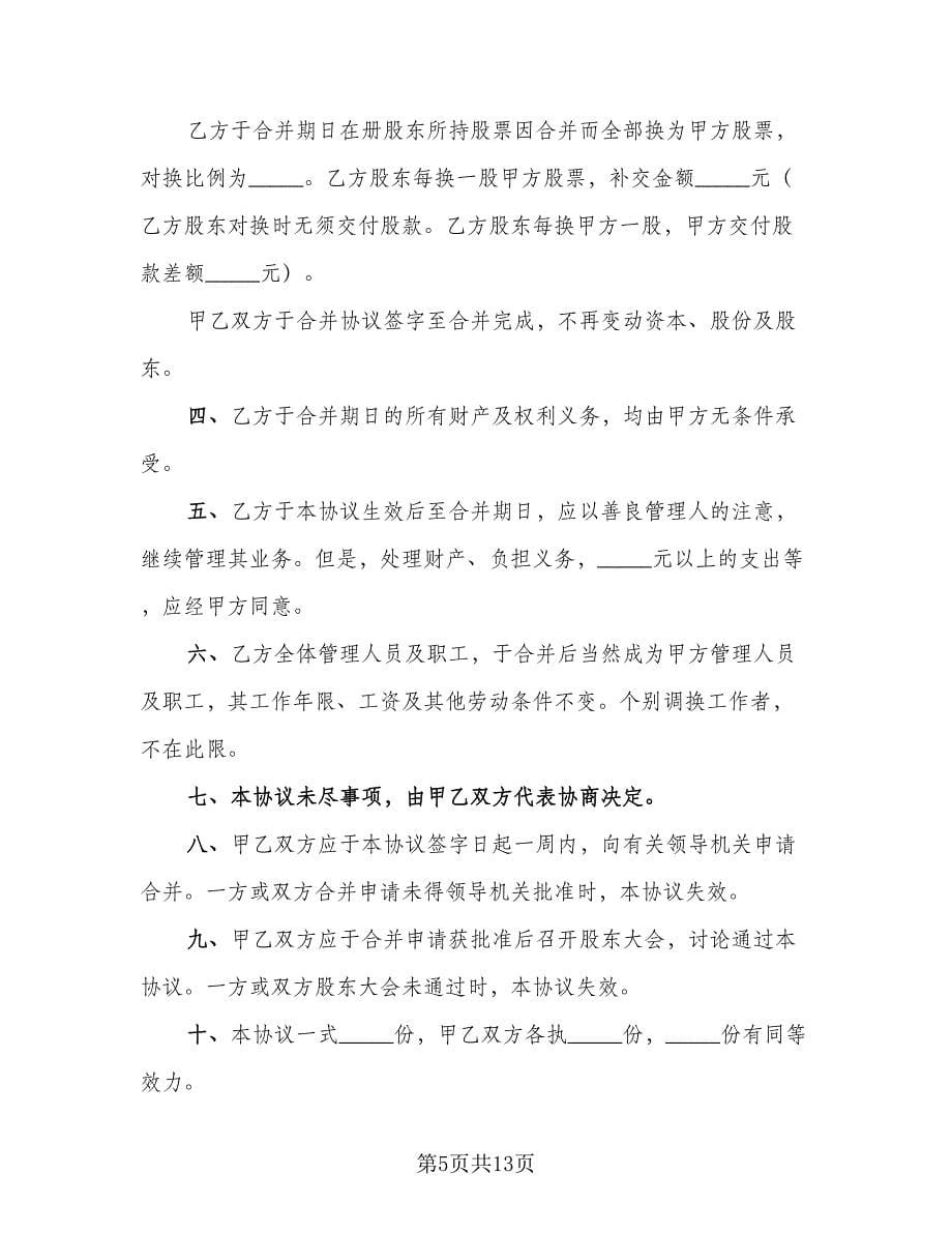 股份有限公司合并协议书模板（七篇）.doc_第5页