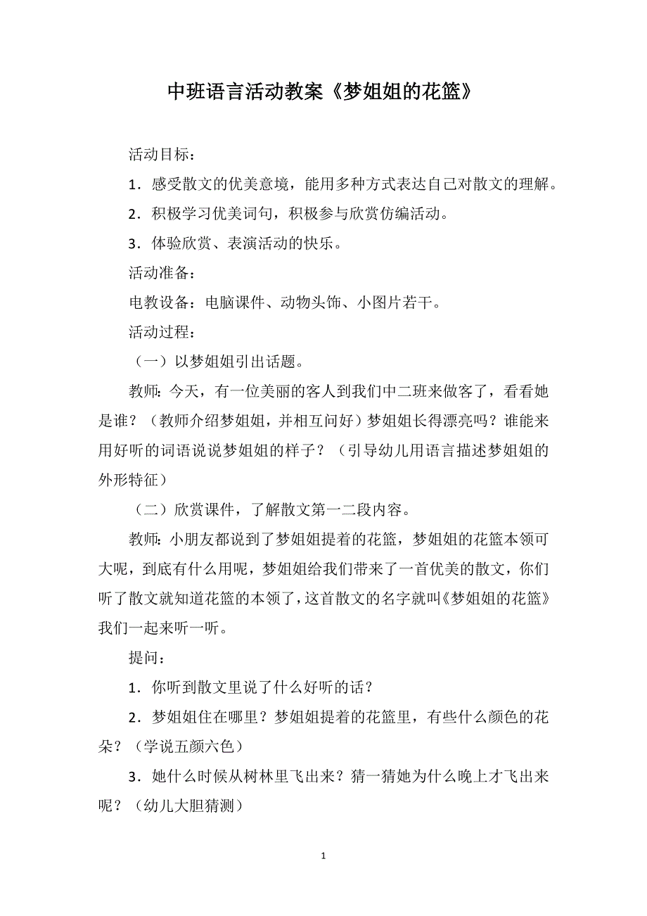 中班语言活动教案《梦姐姐的花篮》_第1页