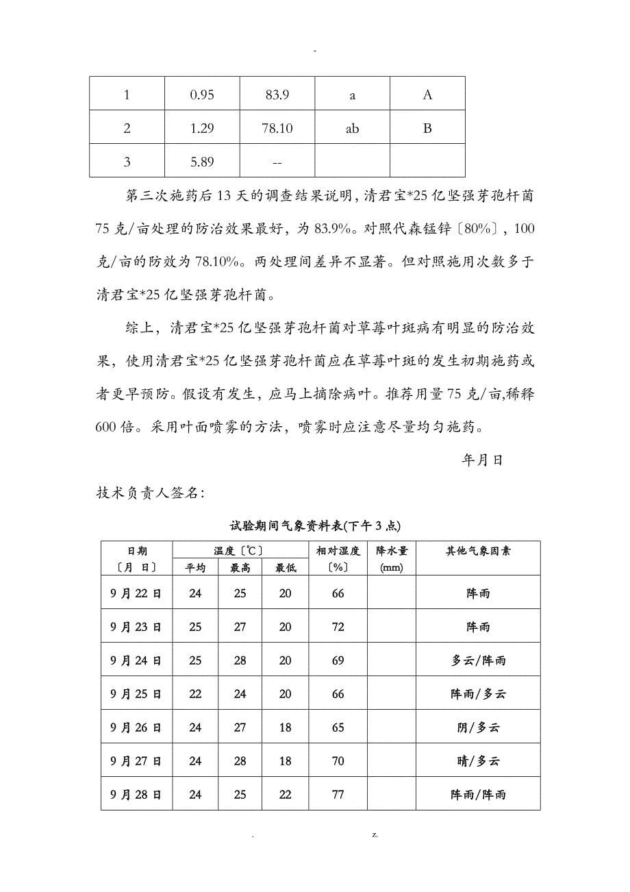 清君宝防治草莓叶斑病田间药效试验报告_第5页