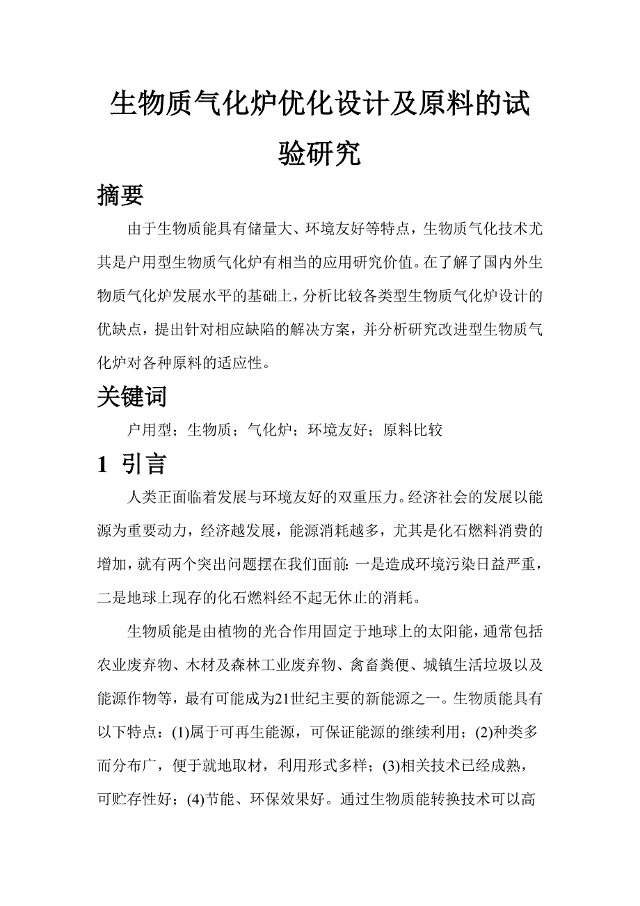 生物质气化炉优化设计及原料的试验研究.doc_第1页