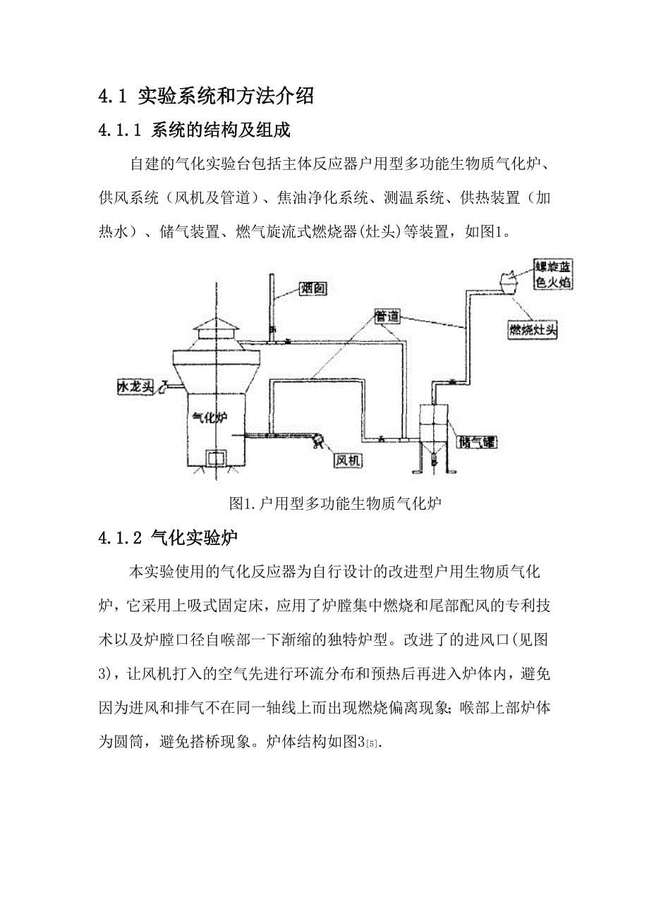 生物质气化炉优化设计及原料的试验研究.doc_第5页