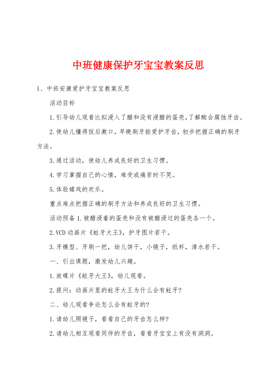 中班健康保护牙宝宝教案反思.doc_第1页