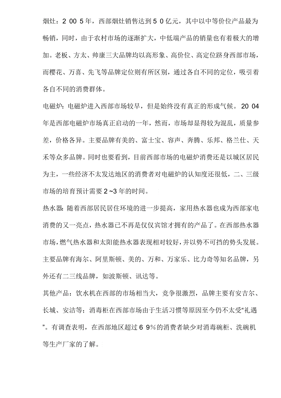 中国家电厂商西部竞争力报告2_第4页