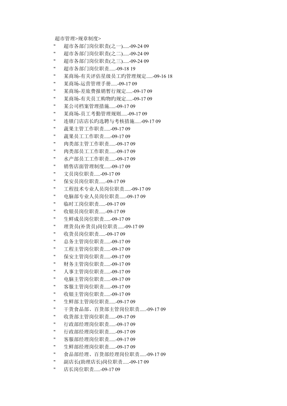 超市管理全新规章新版制度标准手册_第1页