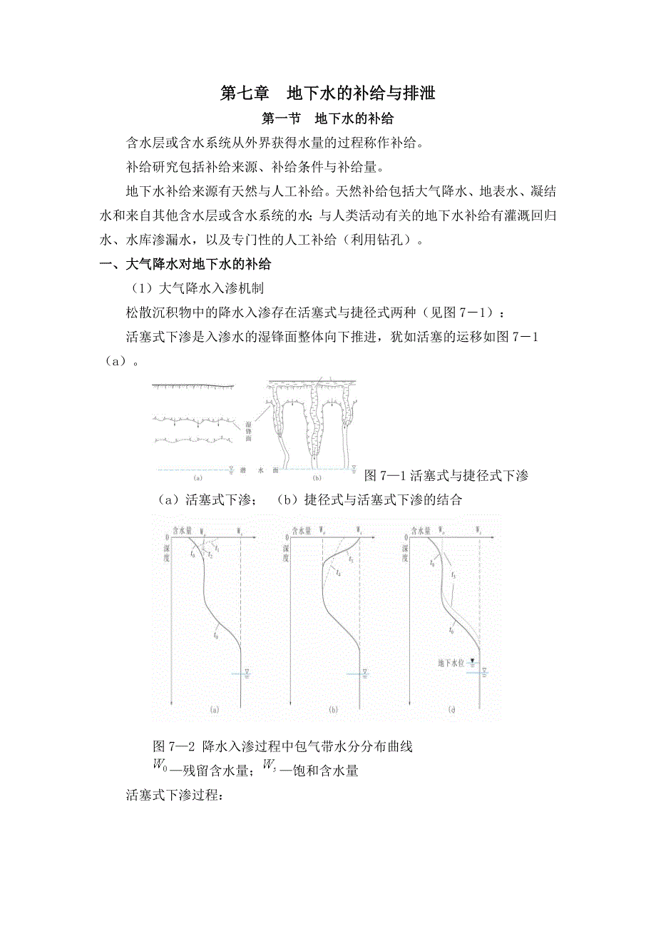 地下水的补给与排泄.doc_第1页