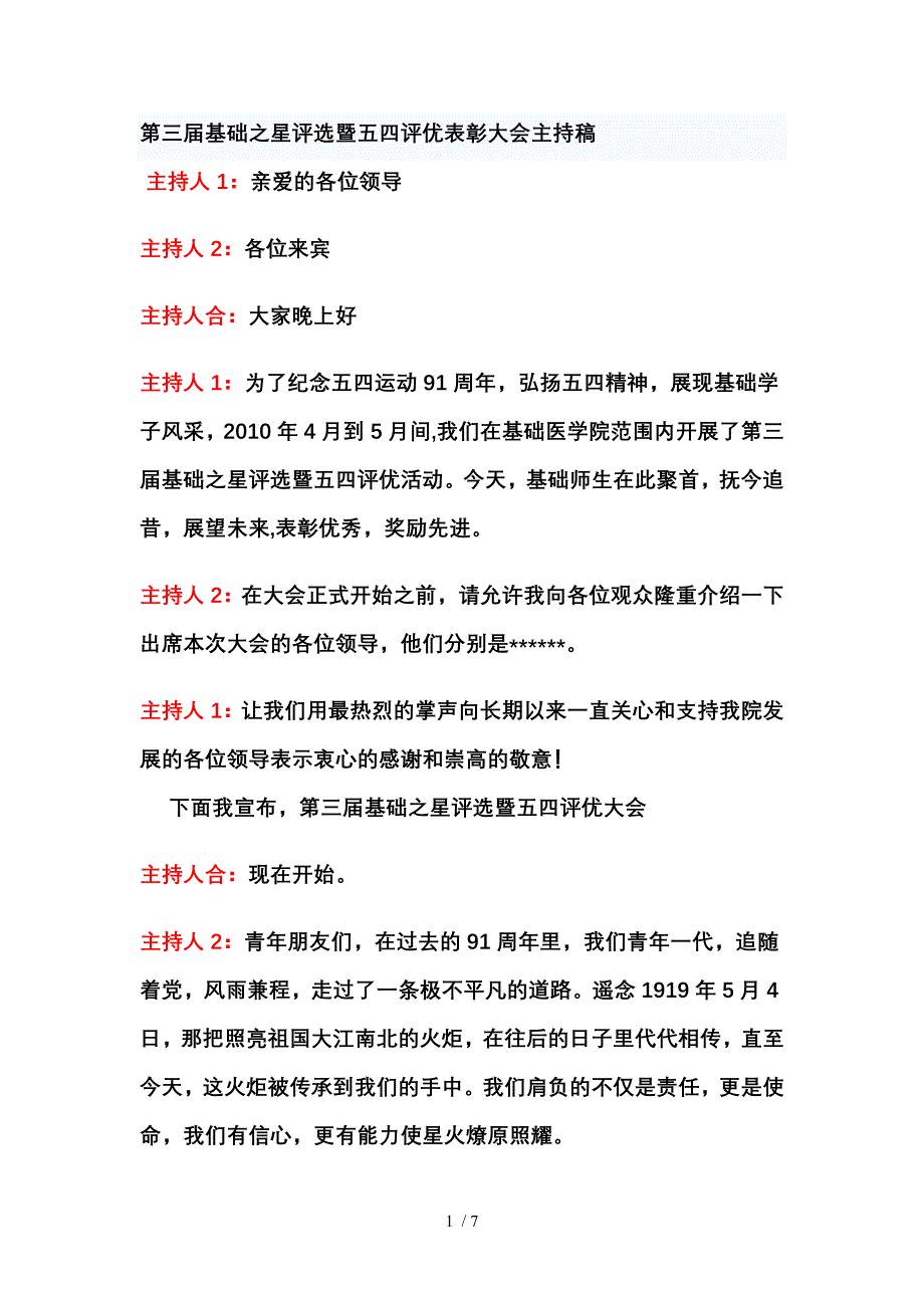 五四先进表彰大会主持稿_第1页