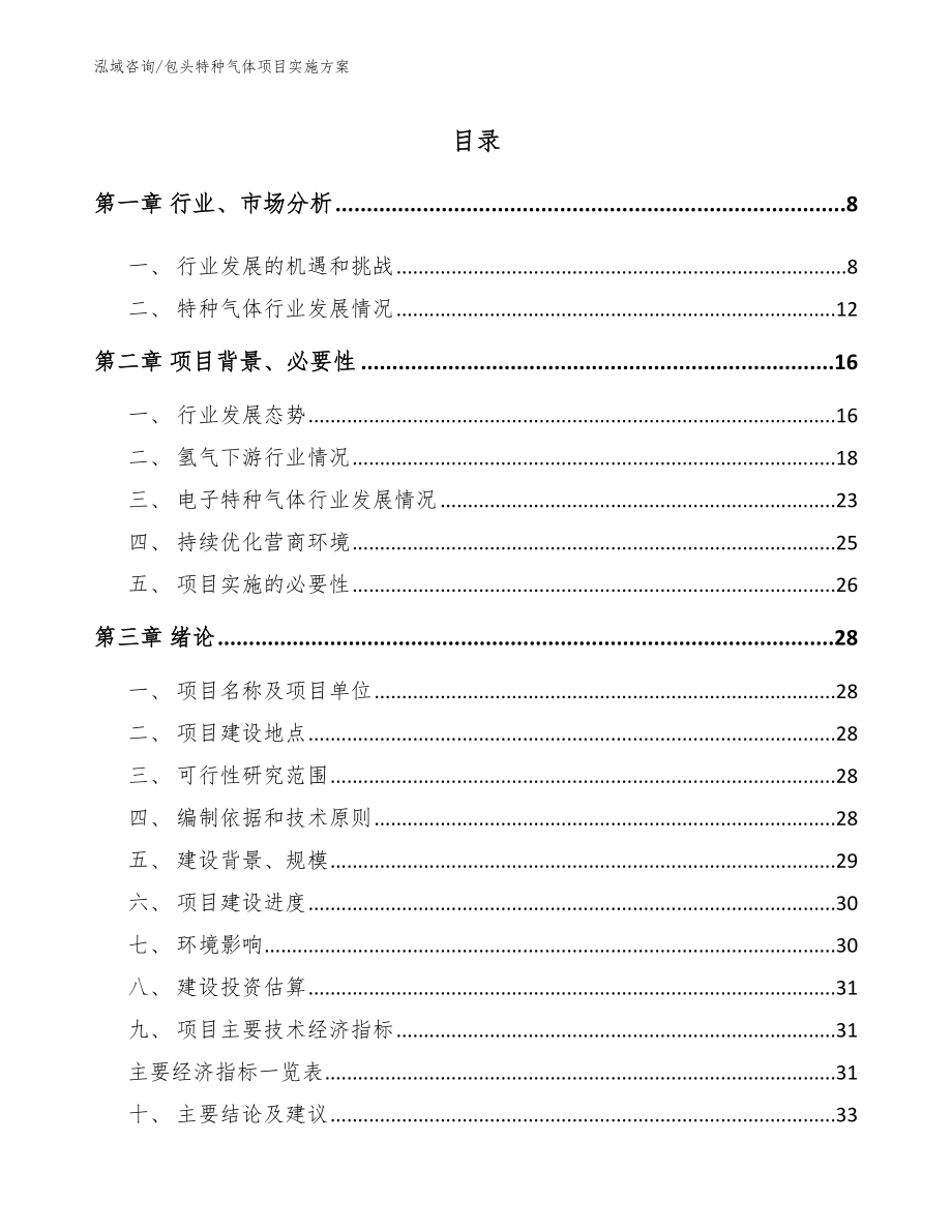 包头特种气体项目实施方案【模板】_第2页