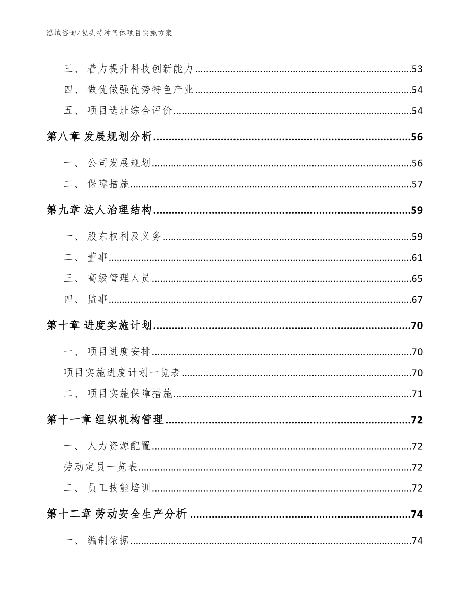 包头特种气体项目实施方案【模板】_第4页