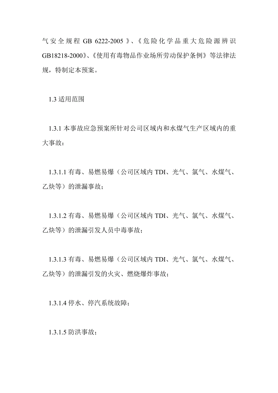 水煤气厂安全生产事故应急预案_第2页