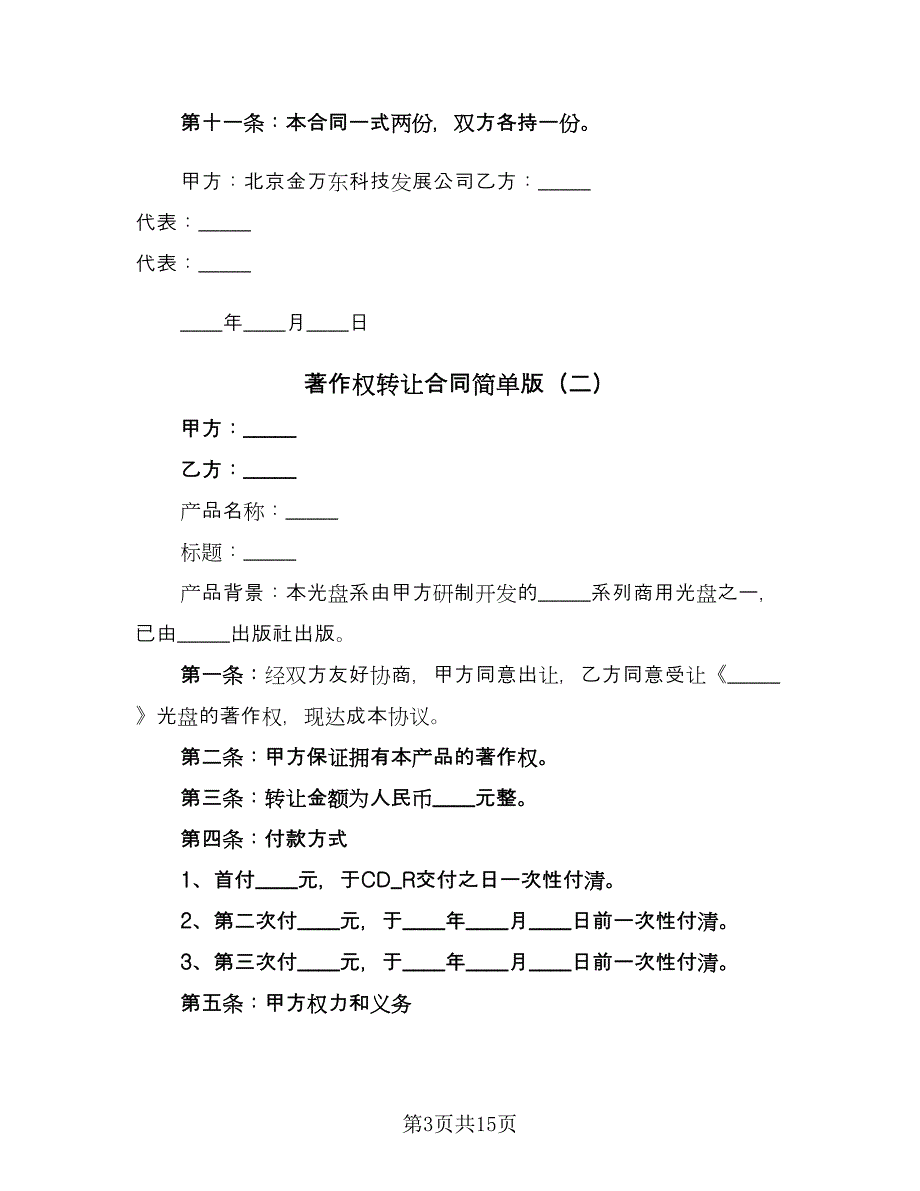 著作权转让合同简单版（7篇）.doc_第3页