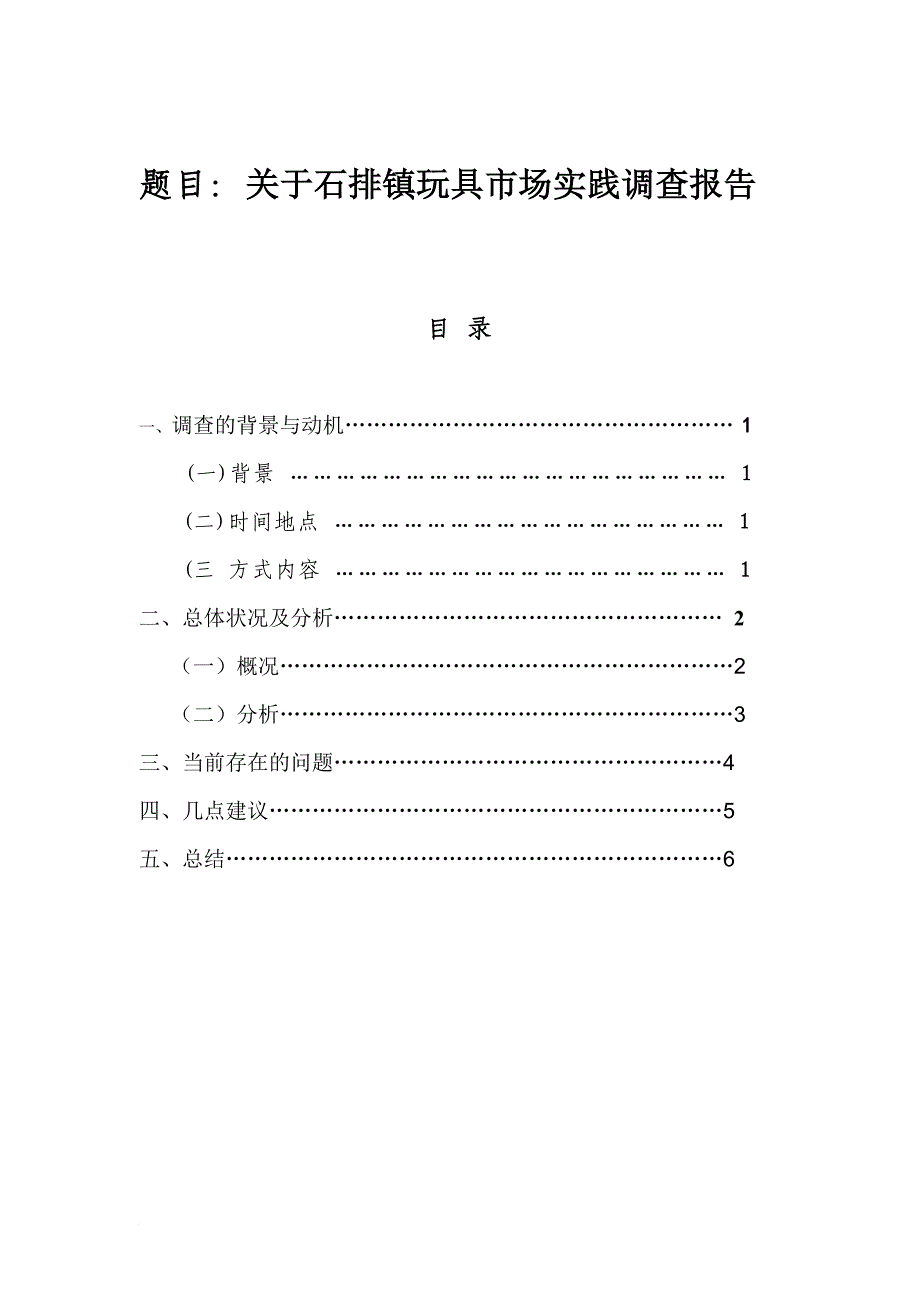 关于玩具市场实践调查报告_第3页