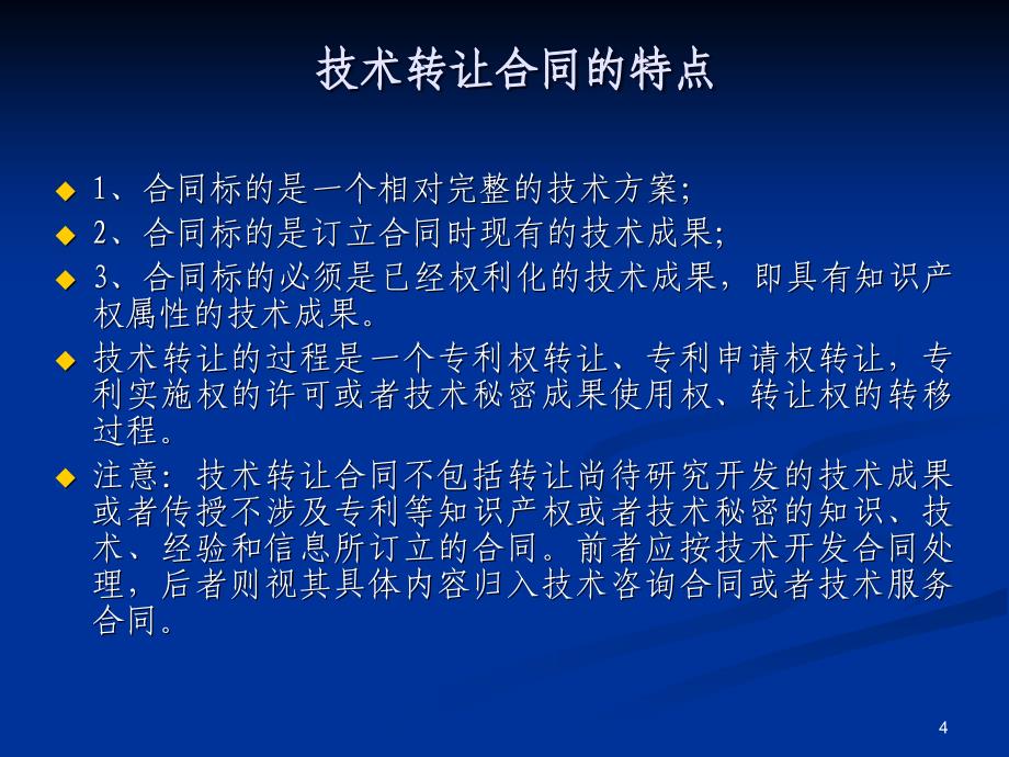 091105技术转让合同的相关知产法律问题_第4页