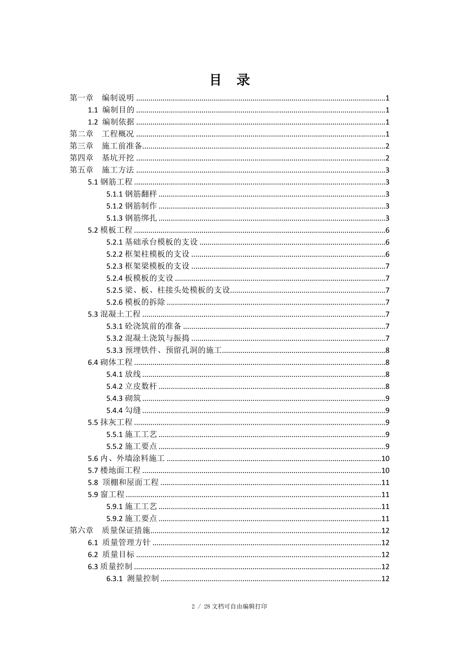 夜长坪钼矿罐笼副井35KV变电所施工作业指导书_第2页