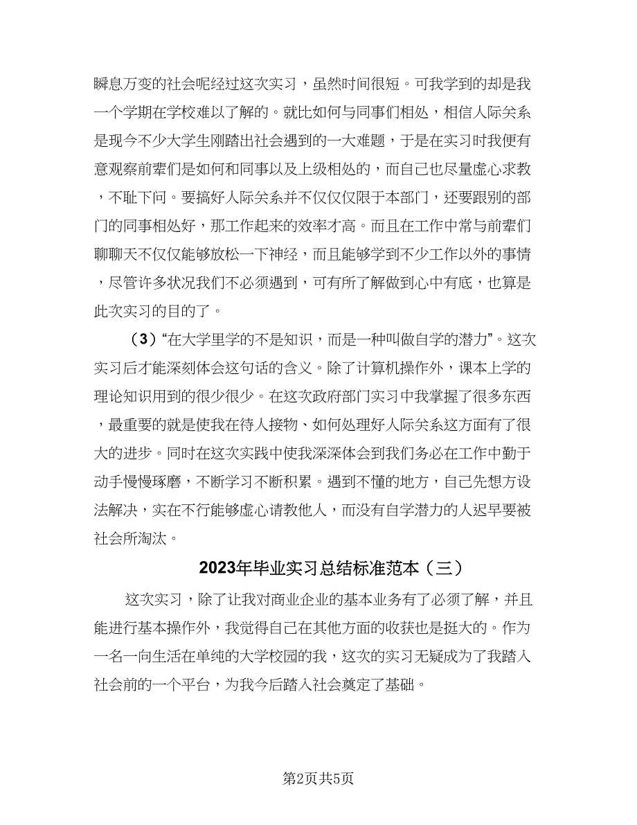 2023年毕业实习总结标准范本（四篇）.doc_第2页