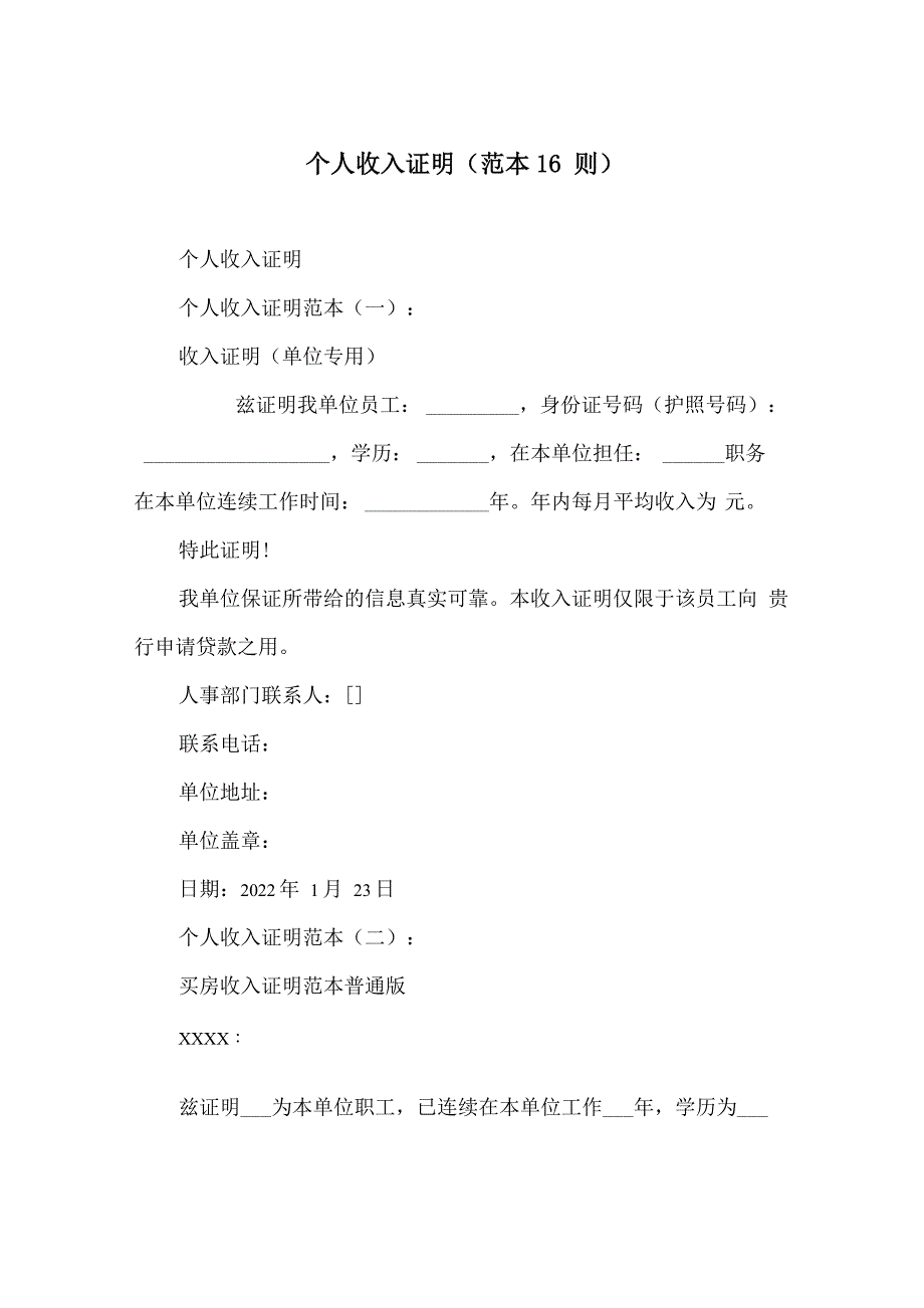 个人收入证明(范本16则)_第1页