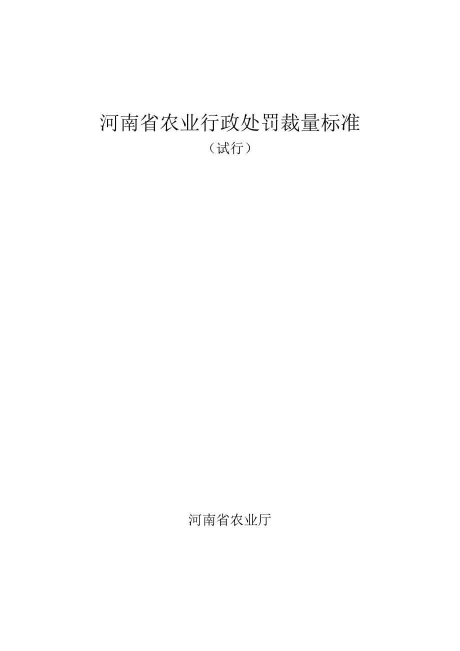 某某省农业行政处罚裁量标准概述_第1页