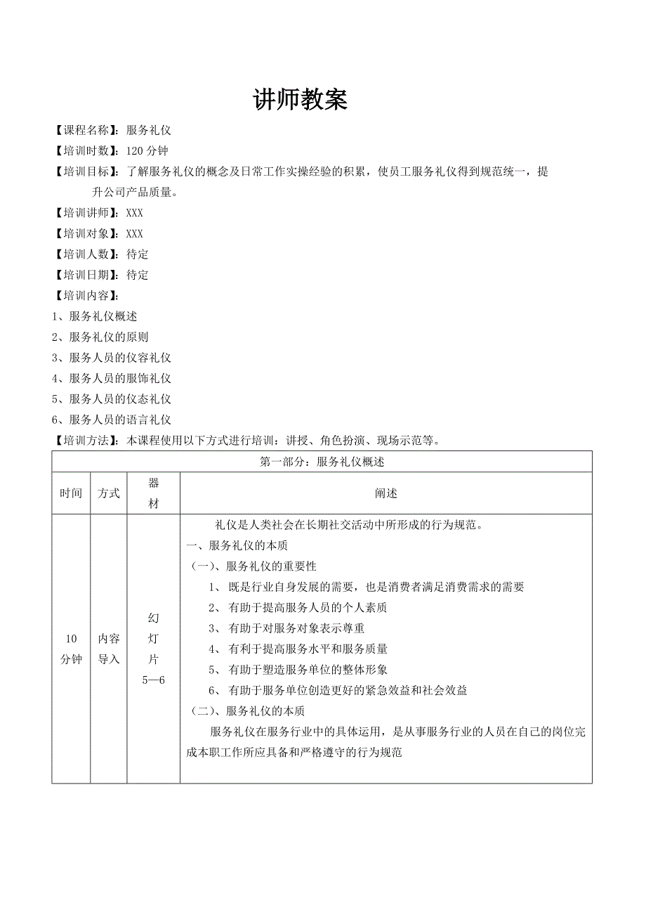 服务礼仪(教案).doc_第1页