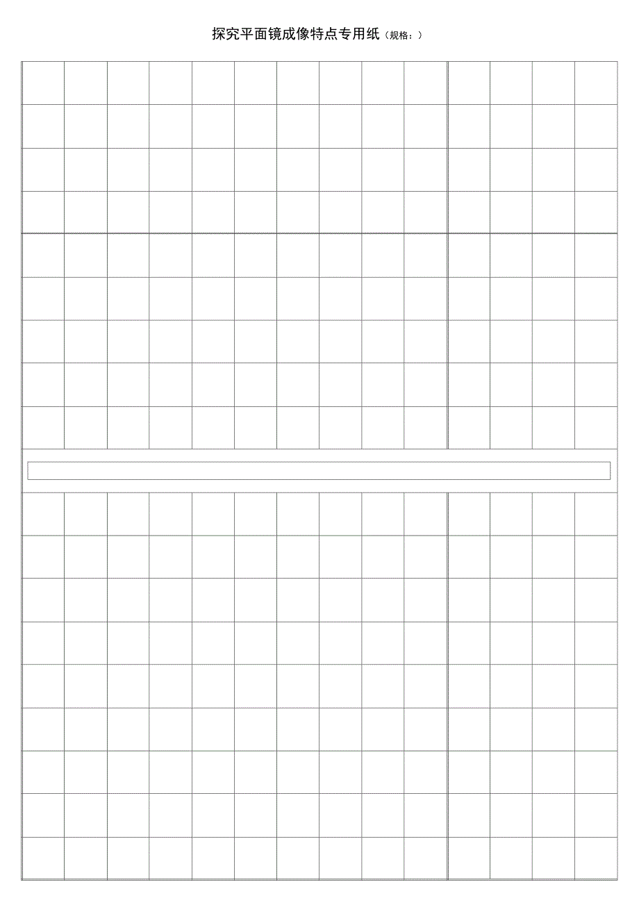 平面镜成像专用方格纸_第1页