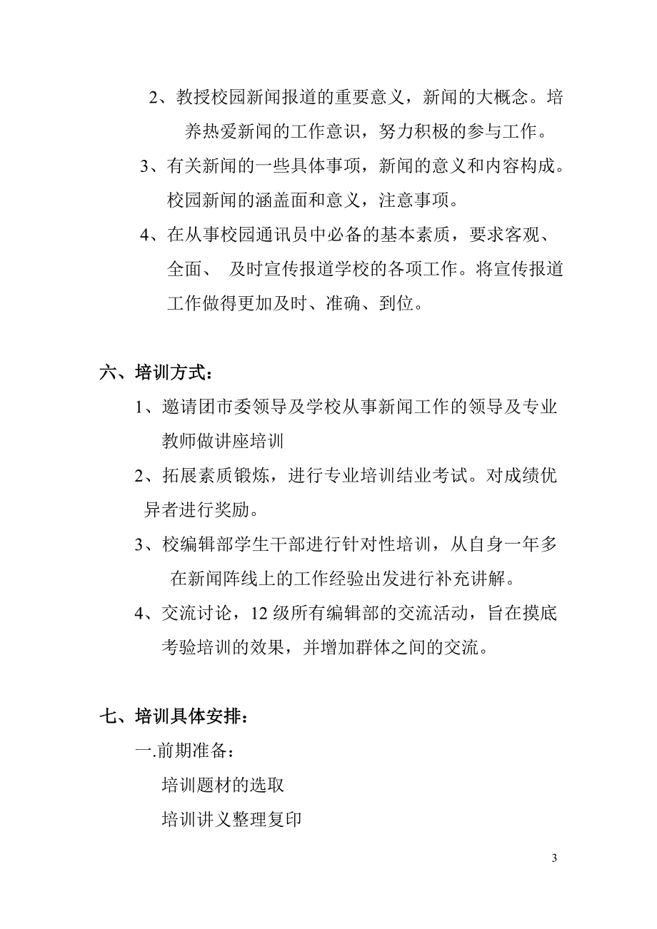 团委编辑部见习新媒体运用培训策划书_第3页