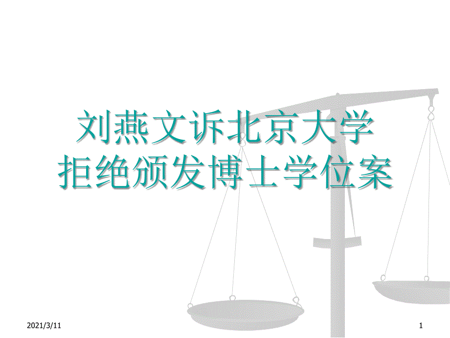 刘燕文诉北京大学_第1页