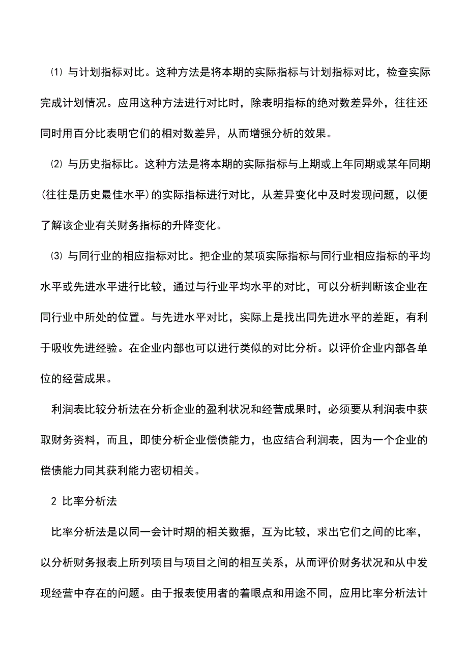 会计实务：利润表分析的技术方法.doc_第2页