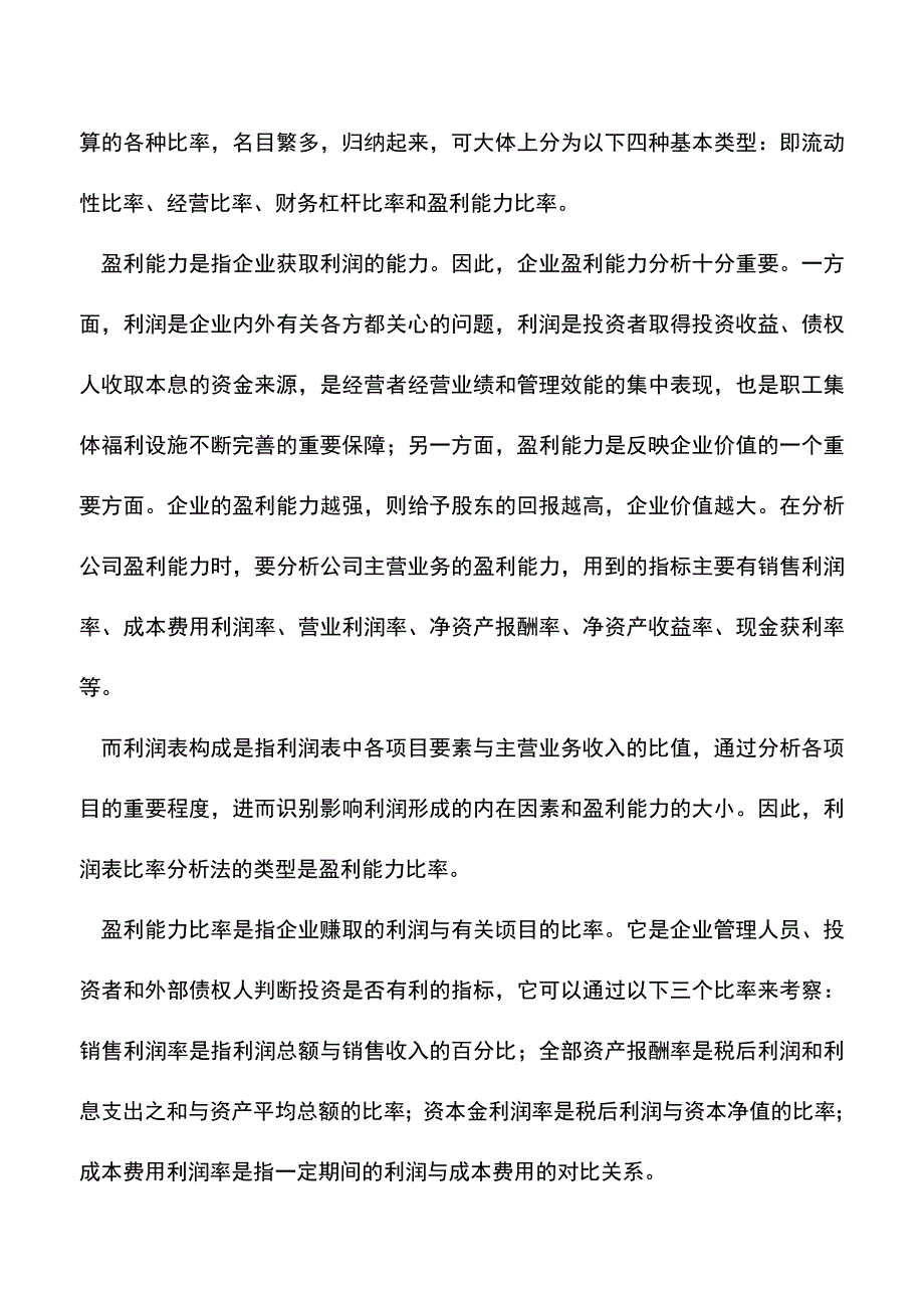 会计实务：利润表分析的技术方法.doc_第3页