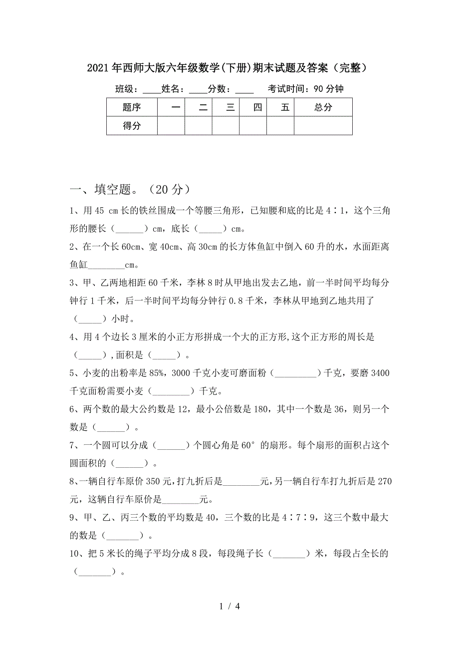 2021年西师大版六年级数学(下册)期末试题及答案(完整).doc_第1页