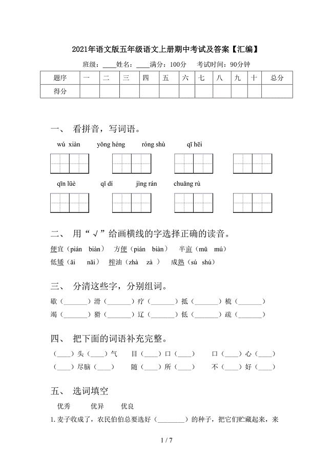 2021年语文版五年级语文上册期中考试及答案【汇编】.doc