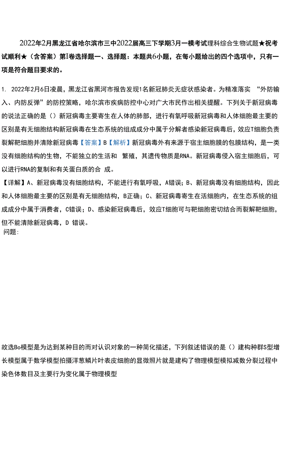 2022年2月黑龙江省哈尔滨市三中2022届高三下学期3月一模考试理科综合生物试题及解析0001.docx_第1页