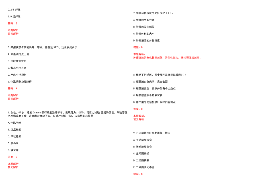 2022年04月2022江苏淮安市淮安区卫健系统招聘事业单位人员118人历年参考题库答案解析_第2页