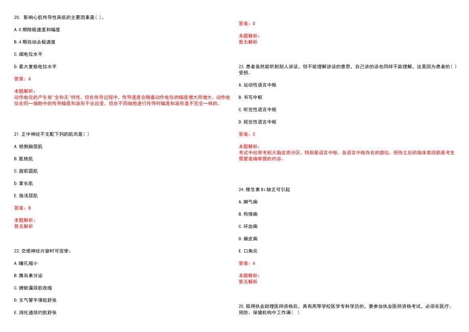 2022年04月2022江苏淮安市淮安区卫健系统招聘事业单位人员118人历年参考题库答案解析_第5页